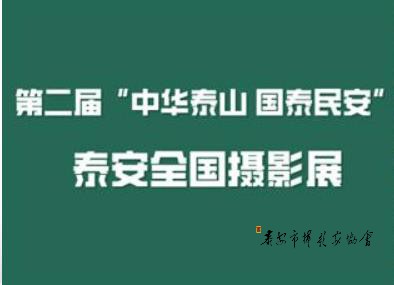 第二届“中华泰山 国泰民安”泰安全国摄影展