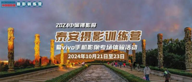 2024中国摄影报泰安摄影训练营暨vivo手机影像专场体验活动
